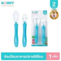 Nanny ช้อน ช้อนป้อนอาหารสำหรับเด็ก ปลายซิลิโคน นิ่มไม่บาดปาก 1 แพ็ค 2 ชิ้น