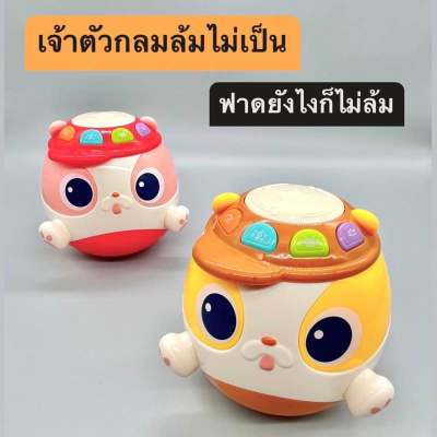 (พร้อมส่งร้านในไทยจ้า) ตุ๊กตาล้มลุก  ตีเป็นกลองได้ เสริมพัฒนาการและทักษะต่างๆของลูกน้อย