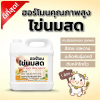 ฮอโมนไข่ นมสด คุณภาพ​สูง​ สูตร2พลัง  Bio-fertilizer from eggs and milk, plant nutrition 1000ml.  บำรุงต้นใบและดอก  ทำไห้ผักหวานกรอบ ขนาด 1000ml