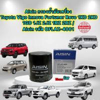 กรองน้ำมันเครื่อง Toyota Vigo Innova Fortuner Revo 1KD 2KD 1GD 1JZ 2JZ 1RZ 2RZ / Aisin OFLAZ-4001