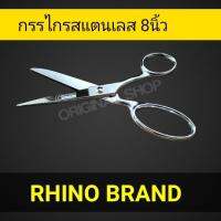 กรรไกรตัดผ้า กรรไกรสแตนเลส 8นิ้ว ตราRhino n.815