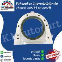 ซีนท้ายเครื่อง Chevroletโคโลราโดเครื่องยนต์ 2500 ซีซี และ 2800ซีซี อะไหล่แท้มือ2 รับประกะน 3 เดือน