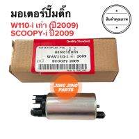 มอเตอร์ปั๊มติ๊ก W110i ปี2009 / SCOOPY-i ปี2009 มอเตอร์ปั้มติ้ก