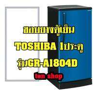 ขอบยางตู้เย็น Toshiba 1ประตู รุ่นGR-A1804D