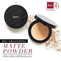 BSC Smoothing Matte Powder |  แป้งผสมรองพื้น สูตร Oil Free