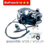 ชุดคลัท ชุดแปลงคลัชสาย ตรงรุ่น Wave 125R Wave110I  Wave125I