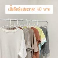 เสื้อยืด เสื้อโอเวอร์ไซส์มือสอง ตัวละ 40 บาท