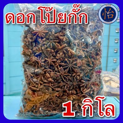 ดอกโป๊ยกั๊ก (Star Anise) 1kg ดอกโป้ยกักเกรดA โป้ยกัก จันทน์แปดกลีบ โป๊ยกัก 八角 ดอกโป๊ยกัก โป้ยกั๊ก โป๊ยกั๊ก 1 กิโลกรัม โป๊ยกัก เครื่องเทศ เครื่องพะโล้