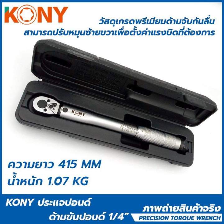 kony-ด้ามขันปอนด์-ขนาด-1-4-2หุน-รุ่น-kn-at02-kony-ประแจปอนด์-ด้ามขันปอนด์-1-4-หน่วยวัดหลักด้านหน้า-20-200-in-lb-หน่วยวัดด้านหลัง-2-26-22-60-nm