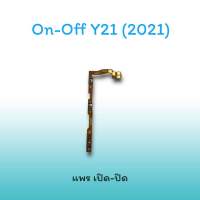 On-Off Y21 2021 แพรสวิตซ์  แพรออนออฟ แพรเปิด แพรปิด แพรเปิด-ปิด Y21 แพร ปิด-เปิด Y21 สวิตซ์Y21 สวิตซ์เปิด-ปิด Y21(2021)