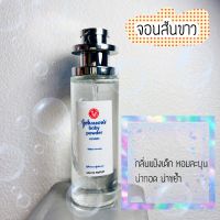 น้ำหอมกลิ่นแป้งเด็กจอนสันขาว 35ml