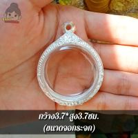 กรอบพระ กรอบพระเงินผสม | ใส่เหรียญกลม | กว้าง3.7*สูง3.7ซม.(ขนาดจอกระจก)