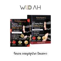 ปิดผมขาว KEUMYON Natural Hair Color Shampoo เนเชอรัลแฮร์คัลเลอร์แชมพู 30ML แชมพูสมุนไพรปิดผมขาว กลิ่นไม่ฉุน ไม่มีแอมโมเนีย ไม่มีซิลิโคน ผมไม่ร่วง กึมยอน