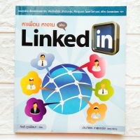 หนังสือ หาเพื่อน หางาน ผ่าน LinkedIn ครบทุกส่วน ตั้งแต่สมัครสมาชิก เขียนโปรไฟล์ เข้าร่วมกลุ่ม ตั้งกลุ่มเอง Post-Like -Share สร้าง Connection etc.

สนพ.Witty Group 

พิมพ์ขาวดำ

กระดาษปอนด์

จำนวน 159 หน้า

ราคาปก 125.-

ISBN 9786167897226