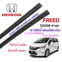 ยางปัดน้ำฝนแท้ตรงรุ่น HONDA Freed ปี2008-ปัจจุบัน(ยางยาว16นิ้วกับ26นิ้วหนา10มิลคู่)