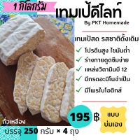 tempeh Fresh Originalเทมเป้ เจ วีแกน คีโต มังสวิรัติ 1 กิโลกรัม สดใหม่ รสชาติดั้งเดิม (แบบบ่มเอง)​