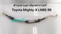 สายเพาเว่อร์ MTX สายพวงมาลัยเพาเว่อร์
Toyota Mighty-X LN80,90 สายแรงดันเพาเว่อร์ ไมตี้เอ๊กซ์ เกรดคุณภาพ SAK 44411-35320