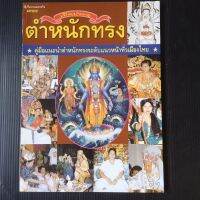 หนังสือ เปิดประตู ตำหนักทรง คู่มือแนะนำตำหนักทรงระดับแนวหน้าทั่วเมืองไทย (ทีมงานเฉพาะกิจ มหาลาภ)