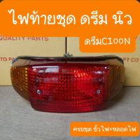 ไฟท้ายดรีมC100N ดรีมนิว ดรีมท้ายมน แบบตรงรุ่น สินค้าเกรดA