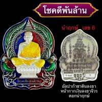 โชคดีพันล้าน(นำฤกษ์) หลวงพ่อพัฒน์