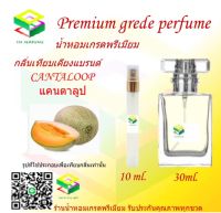 น้ำหอมกลิ่น แคนตาลูป น้ำหอม FRAGRANCE OIL 100% เกรดคุณภาพ กลิ่นเทียบเคียงแบรนด์ ขนาด 10 ml และ 30 ml