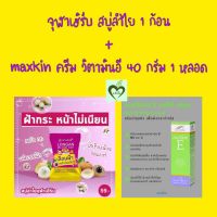 จุฬาเฮิร์บ สบู่ลำไย 1 ก้อน + maxkin วิตามินอี ครีม 40 กรัม 1 หลอด