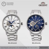 นาฬิกา Orient Star Classic Mechanical รุ่น RE-AY0102S/RE-AY0103L