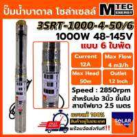 (ใหม่ล่าสุด) MTEC ปั๊มบาดาล บัสเลส โซล่าเซลล์ 1000W 48VDC รุ่น 3SRT-1000-4-50/6 Submersible สำหรับบ่อ 3" Brushless แท้100%