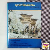 ตุลาการไปเมืองจีน | ทวี กสิยพงศ์ (หนังสือมือสอง หายาก)