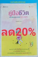 คู่มือชีวิต(พระพรหมคุณาภรณ์ ป.อ.ปยุตโต)หนังสือมือสองสภาพ63%