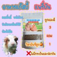 อาหารแก็สบี้ แพรี่บัน  สั่ง 3 แถม1  น้ำหนัก 800กรัม