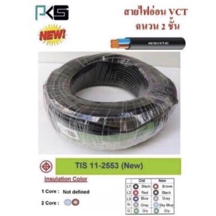 สายไฟ-vct-2-0-5-ยาว100เมตร-pks-ทองแดงเต็ม-มาตรฐาน-มอกฉนวน2ชั้น-ทองแดงแท้-สายไฟอ่อน