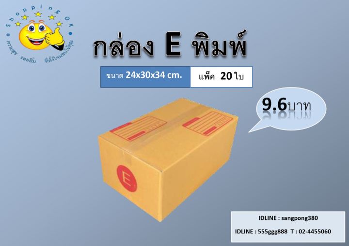 ถูกสุด-กล่องพัสดุ-แพ็ค20ใบ-ขนาดไซส์-d-11-e-2e-กล่องลูกฟูก-3-ชั้น-ราคาถูกส่งจากโรงงาน-ok-shopping