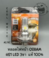 หลอดไฟหน้า OSRAM LED HS1 12v 5/5.5w COOL WHITE แสงขาว 6000k 3ขา