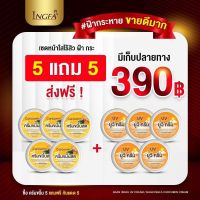 ครีมขมิ้นสดอิงฟ้า 5แถม5 ของแท้ 100%