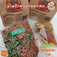 น้ำพริกยายหงอก ขนาด 500 กรัม ครึ่งกิโล ฟรี !! แถมยำปลาดุกฟู 59 บาท ซองซิป เปิด-ปิดง่ายกว่าเดิม