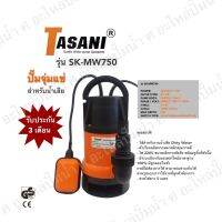 ปั๊มจุ่มแช่สำหรับน้ำเสีย TASANI รุ่น SK-MW750