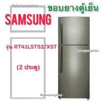 ขอบยางตู้เย็น SAMSUNG รุ่น RT41LSTS2/XST (2 ประตู)