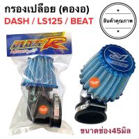 กรองเปลือย คองอ DASH LS BEAT กรองแห้ง กรองอากาศคาร์บู กรองเปลือยคาร์บู แดช บีท