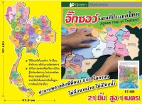 จิ๊กซอว์แผนที่ประเทศไทย สูง 1 เมตร (21 ชิ้น)