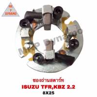 ซองถ่านสตาร์ท  ISUZU  TFR  ,  KBZ 2.2