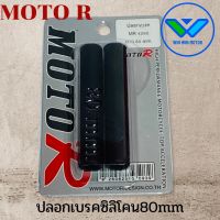 ปลอกเบรคนวมเบรคMoto R ปลอกเบรคซิลิโคน80มม.(8ซม.) กดติดตามลด7%