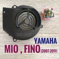 ฝาครอบใบพัดลม YAMAHA MIO , FINO (2007-2011) - ยามาฮ่า มิโอ , ฟีโน่ ปี 2007-2011 ฝาครอบใบพัดลมเครื่องยนต์