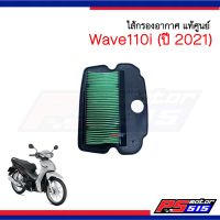 ไส้กรองอากาศ Wave110i ปี 2021( รหัส K1M) แท้ศูนย์ 17210-K1M-T00 พร้อมส่ง