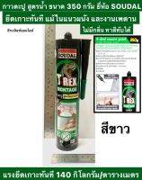 กาวตะปู สูตรน้ำ ขนาด 350 กรัม ยี่ห้อ SOUDAL รุ่น T-REX MONTAGE SUPER ยึดเกาะทันที แม้ในแนวผนัง และงานเพดาน ทาสีทับได้ ไม่มีกลิ่น Nail Adhesive