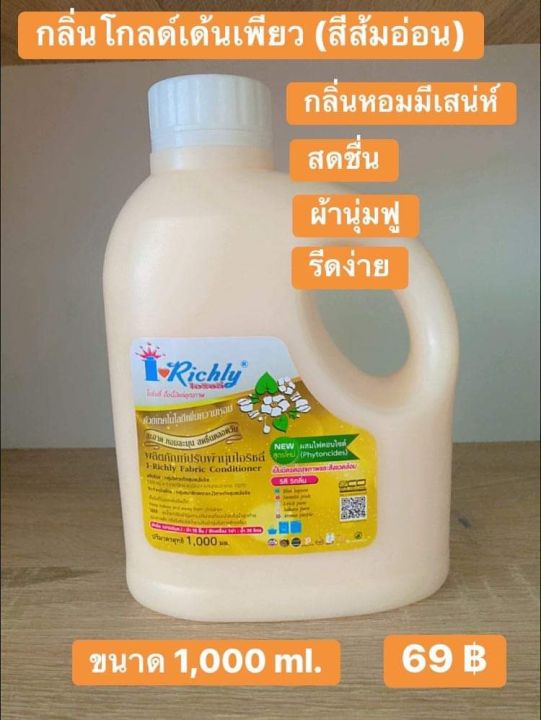 ผลิตภัณฑ์ ปรับผ้านุ่มไอริชลี่ ขนาด 1,000 ml. กลิ่น โกลด์เด้น