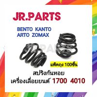 สปริงก้นหอย สปริงกันสะเทือน เลื่อยยนต์ รุ่น 1700 4010 (แพ็คถุง100ชิ้น)