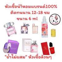 ?หัวเชื้อน้ำหอมล้วนๆ 100% ไม่ผสมแอลกอฮอล์ ?กลิ่นเข้มข้นติดทน12-18 ชม. มีกลิ่นให้เลือกหลายกลิ่น