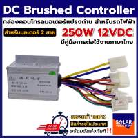 กล่องคอนโทรลมอเตอร์แปรงถ่าน DC12V 250W (สำหรับรถไฟฟ้า)