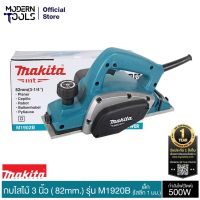 Makita เครื่องกบไสไม้ไฟฟ้า ขนาดเล็ก 3 นิ้ว (82 มม.)กำลังไฟฟ้า500W  รุ่น M1902B ไสลึกได้ 1 มม.